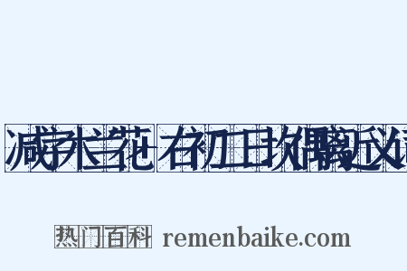 减字木兰花+右初二日坎偶离近义词是什么意思的图片